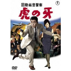 国際秘密警察 虎の牙 [DVD]