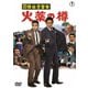国際秘密警察 火薬の樽 [DVD]
