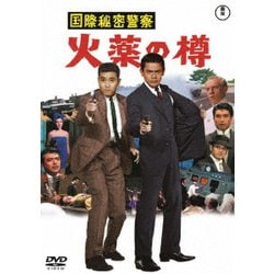 国際秘密警察 火薬の樽 [DVD]