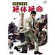 国際秘密警察 絶体絶命 [DVD]