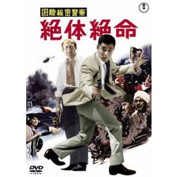 国際秘密警察 絶体絶命 [DVD]
