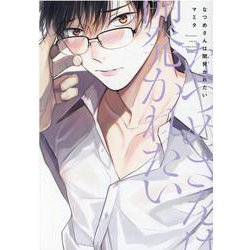 なつめさんは開発(ひら)かれたい（ディアプラスコミックス） [コミック]