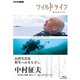 ワイルドライフ 自然写真家 野生へのまなざし 中村征夫 -東京湾と沖縄 海はいい!みんな生きている!- [Blu-ray Disc]