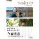 ワイルドライフ 自然写真家 野生へのまなざし 今森光彦 -里山 みんな命の輪に生かされている- [Blu-ray Disc]
