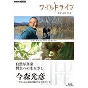 ワイルドライフ 自然写真家 野生へのまなざし 今森光彦 -里山 みんな命の輪に生かされている-