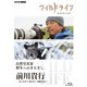 ワイルドライフ 自然写真家 野生へのまなざし 前川貴行 -見つめあう 認めあう 素顔に迫る- [Blu-ray Disc]