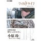 ワイルドライフ 自然写真家 野生へのまなざし 小原玲 -命を守る かわいいは最強だ- [Blu-ray Disc]