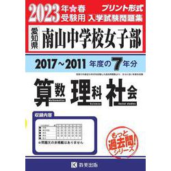 ヨドバシ.com - 南山中学校（女子部）算数・理科・社会 2023年春
