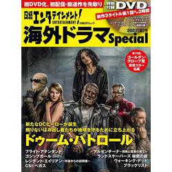 日経エンタテインメント！ 海外ドラマSpecial 2022[夏]号(日経BPムック) [ムックその他]