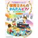 保育士さんのかんたんピアノ―みんなのあそびうた 音名カナつき [単行本]