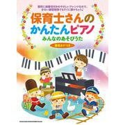 保育士さんのかんたんピアノ―みんなのあそびうた 音名カナつき [単行本]