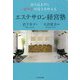 売り込まずに億単位の売上を叶えるエステサロン経営塾 [単行本]