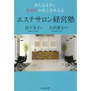 売り込まずに億単位の売上を叶えるエステサロン経営塾 [単行本]