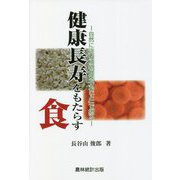 健康長寿をもたらす食―自然に近い植物食を「丸ごと」で摂る [単行本]
