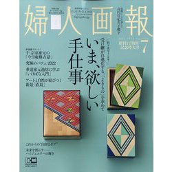 婦人画報 2022年 07月号 [雑誌]