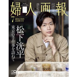婦人画報 松下洸平特別版 2022年 07月号 [雑誌]