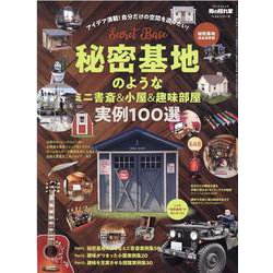 秘密基地のようなミニ書斎＆小屋＆趣味部屋実例100選（サンエイムック） [ムックその他]