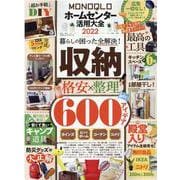 ホームセンター活用大全 2022（100％ムックシリーズ） [ムックその他]