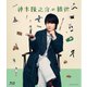 神木隆之介の撮休 Blu-ray BOX [Blu-ray Disc]