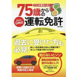 ここが変わった！75歳からの運転免許（EIWA MOOK） [ムックその他]