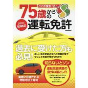 ここが変わった！75歳からの運転免許（EIWA MOOK） [ムックその他]