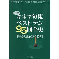 キネマ旬報ベスト・テン95回全史1924-2021（キネマ旬報ムック） [ムックその他]