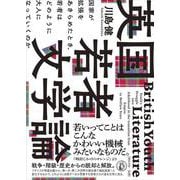 英国若者文学論-国家が拡張をあきらめたとき、 若者はどのように大人になっていくのか [単行本]