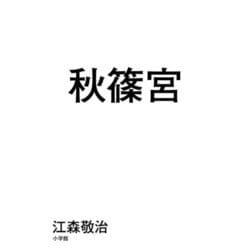 秋篠宮 [単行本]