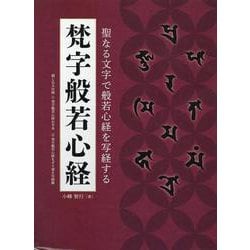 ヨドバシ.com - 梵字般若心経 [ムックその他] 通販【全品無料配達】