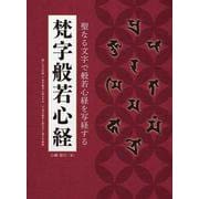 梵字般若心経 [ムックその他]