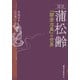 図説 蒲松齢―『聊斎志異』の世界 [単行本]