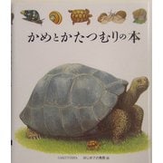 かめとかたつむりの本(はじめての発見〈26〉) [絵本]