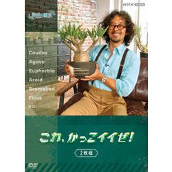 趣味の園芸 これ、かっこイイぜ! セット [DVD]