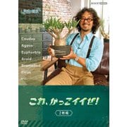 趣味の園芸 これ、かっこイイぜ! セット