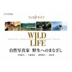 ワイルドライフ 自然写真家 野生へのまなざし BOX [DVD]
