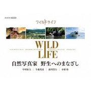 ワイルドライフ 自然写真家 野生へのまなざし BOX