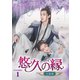 悠久の縁(えにし)～百霊潭～ DVD-BOX1 [DVD]