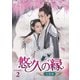悠久の縁(えにし)～百霊潭～ DVD-BOX2 [DVD]