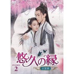 悠久の縁(えにし)～百霊潭～ DVD-BOX2 [DVD]