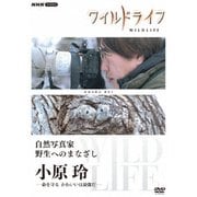 ワイルドライフ 自然写真家 野生へのまなざし 小原玲 -命を守る かわいいは最強だ-