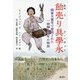 飴売り 具學永(ク・ハギョン)―関東大震災で虐殺された一朝鮮人青年の物語 [単行本]