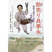 飴売り 具學永(ク・ハギョン)―関東大震災で虐殺された一朝鮮人青年の物語 [単行本]