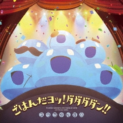 スラちゃんず△／ごはんだヨッ!ダダダダン!! (TVアニメ「転生賢者の異世界ライフ～第二の職業を得て、世界最強になりました～」ED主題歌)