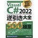 現場ですぐに使える!Visual C# 2022逆引き大全500の極意 [単行本]