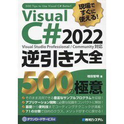 現場ですぐに使える!Visual C# 2022逆引き大全500の極意 [単行本]
