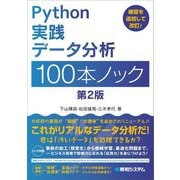 Python実践データ分析100本ノック 第2版 [単行本]