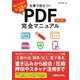 仕事で役立つ!PDF完全マニュアル 第2版 [単行本]