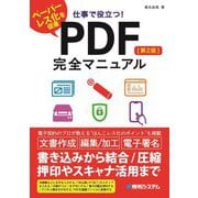 仕事で役立つ!PDF完全マニュアル 第2版 [単行本]