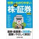 世界一わかりやすい 図解 株・証券用語 [単行本]
