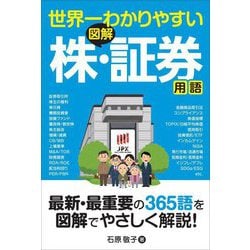 世界一わかりやすい 図解 株・証券用語 [単行本]
